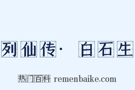 列仙传·白石生是什么意思的图片